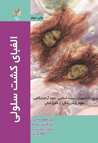 الفبای کشت سلولی
